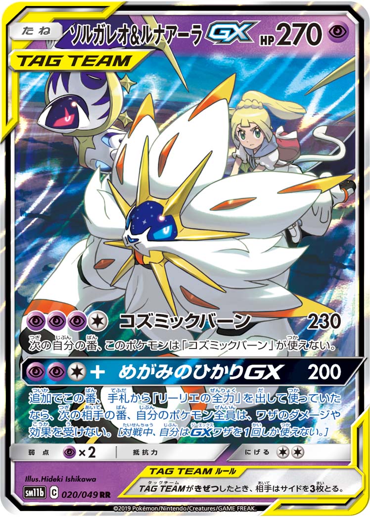 Solgaleo & Lunala GX 020/75 — Dream League (Japanese Pokémon TCG card)