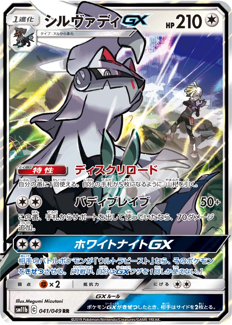Silvally  GX 041/75 — Dream League (Japanese Pokémon TCG card)