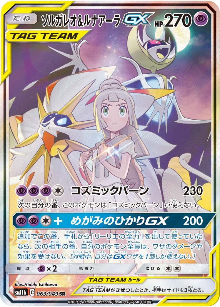 Solgaleo & Lunala GX 063/75 — Dream League (Japanese Pokémon TCG card)