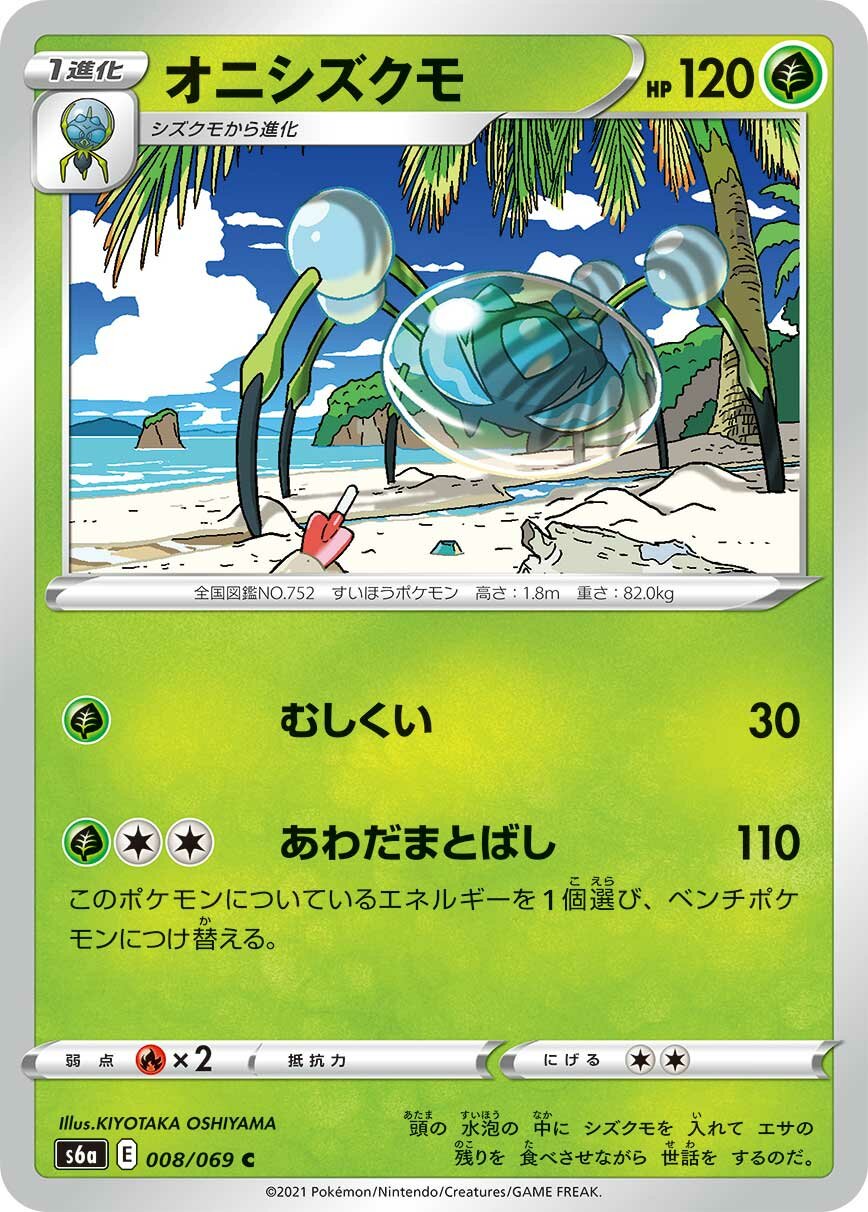 Araquanid 008/101 — Eevee Heroes (Japanese Pokémon TCG card)