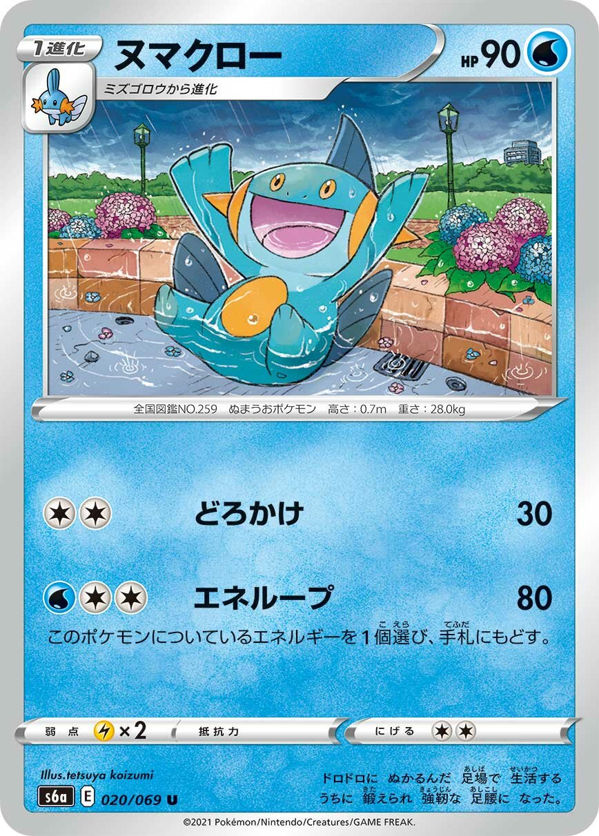 Marshtomp 020/101 — Eevee Heroes (Japanese Pokémon TCG card)