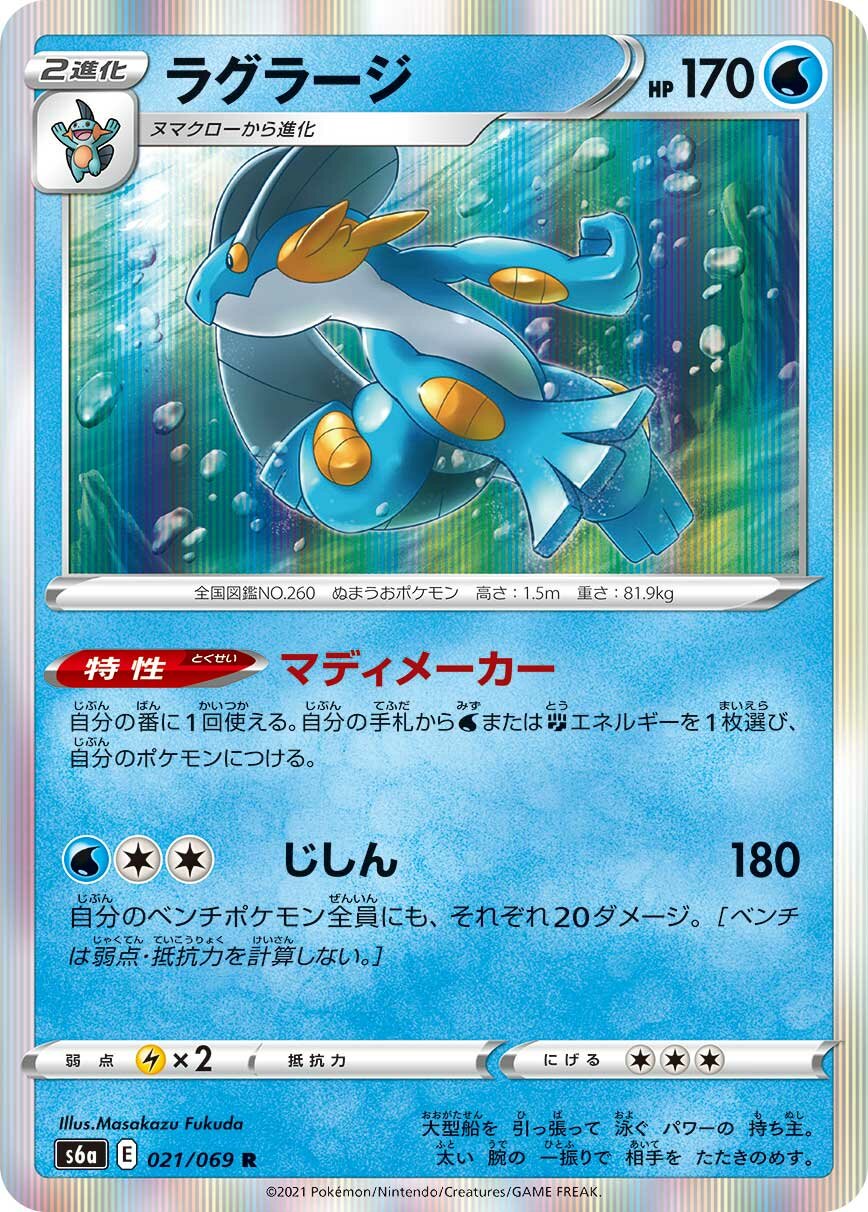 Swampert 021/101 — Eevee Heroes (Japanese Pokémon TCG card)