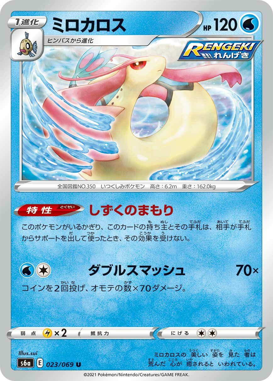 Milotic 023/101 — Eevee Heroes (Japanese Pokémon TCG card)