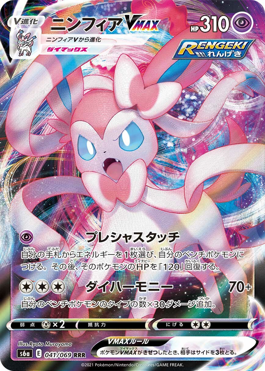 Sylveon VMAX 041/101 — Eevee Heroes (Japanese Pokémon TCG card)