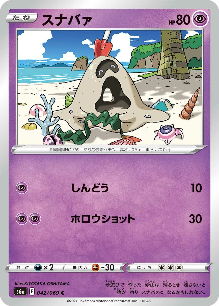 Sandygast 042/101 — Eevee Heroes (Japanese Pokémon TCG card)