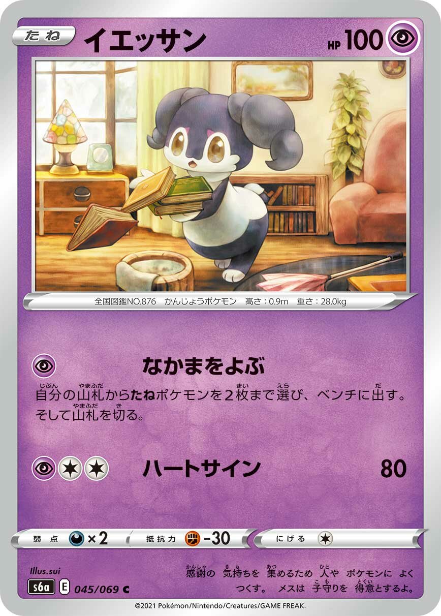 Indeedee 045/101 — Eevee Heroes (Japanese Pokémon TCG card)