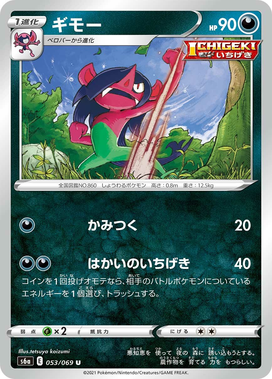 Morgrem 053/101 — Eevee Heroes (Japanese Pokémon TCG card)
