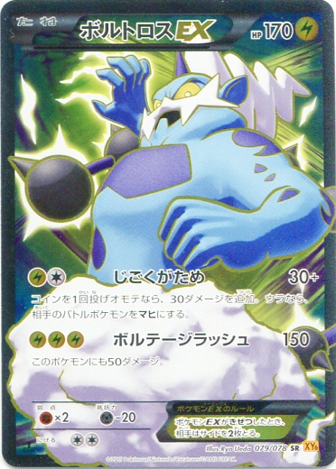 Thundurus  EX 079/91 — Emerald Break (Japanese Pokémon TCG card)