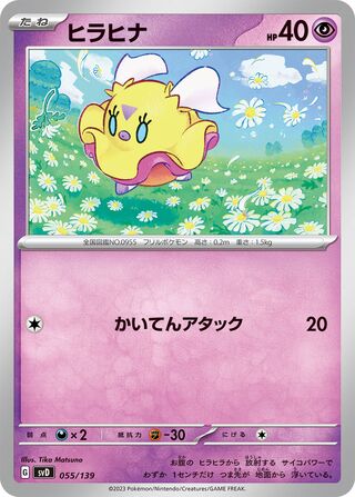 Flittle 055/139 — EX Starter Decks (Japanese Pokémon TCG card)
