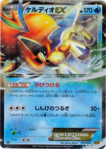 Keldeo  EX 037/99 — EX Battle Boost (Japanese Pokémon TCG card)