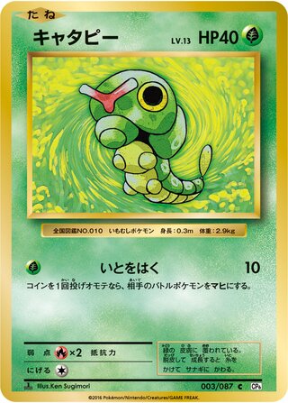 Caterpie 003/103 — Expansion Pack 20th Anniversary (Japanese Pokémon TCG card)