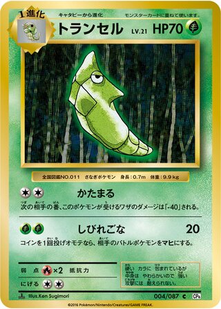 Metapod 004/103 — Expansion Pack 20th Anniversary (Japanese Pokémon TCG card)