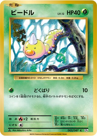 Weedle 005/103 — Expansion Pack 20th Anniversary (Japanese Pokémon TCG card)