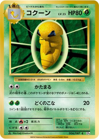 Kakuna 006/103 — Expansion Pack 20th Anniversary (Japanese Pokémon TCG card)