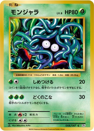 Tangela 008/103 — Expansion Pack 20th Anniversary (Japanese Pokémon TCG card)