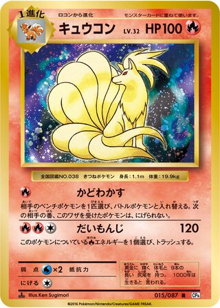 Ninetales 015/103 — Expansion Pack 20th Anniversary (Japanese Pokémon TCG card)