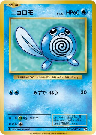 Poliwag 023/103 — Expansion Pack 20th Anniversary (Japanese Pokémon TCG card)