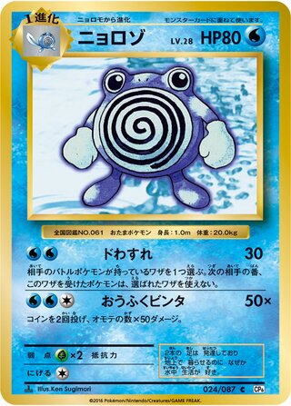 Poliwhirl 024/103 — Expansion Pack 20th Anniversary (Japanese Pokémon TCG card)