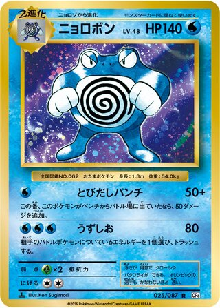Poliwrath 025/103 — Expansion Pack 20th Anniversary (Japanese Pokémon TCG card)