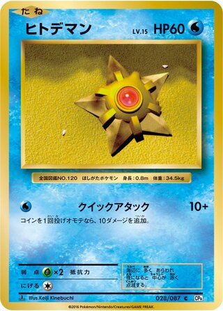 Staryu 028/103 — Expansion Pack 20th Anniversary (Japanese Pokémon TCG card)