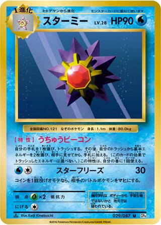 Starmie 029/103 — Expansion Pack 20th Anniversary (Japanese Pokémon TCG card)