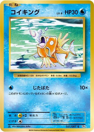 Magikarp 031/103 — Expansion Pack 20th Anniversary (Japanese Pokémon TCG card)