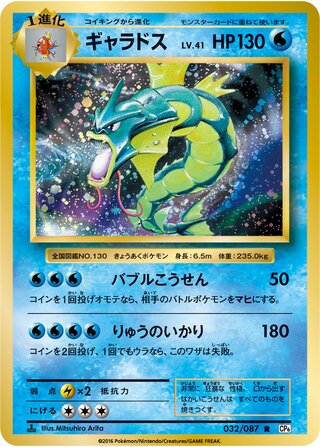 Gyarados 032/103 — Expansion Pack 20th Anniversary (Japanese Pokémon TCG card)