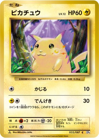 Pikachu 033/103 — Expansion Pack 20th Anniversary (Japanese Pokémon TCG card)
