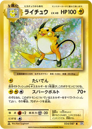 Raichu 034/103 — Expansion Pack 20th Anniversary (Japanese Pokémon TCG card)