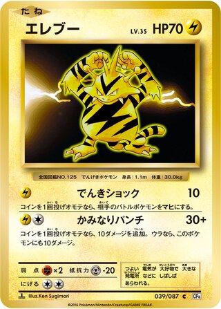 Electabuzz 039/103 — Expansion Pack 20th Anniversary (Japanese Pokémon TCG card)