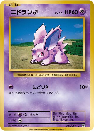 Nidoran ♂ 041/103 — Expansion Pack 20th Anniversary (Japanese Pokémon TCG card)