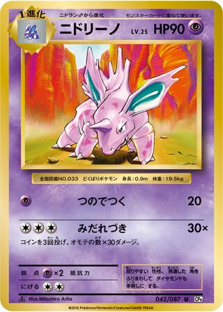 Nidorino 042/103 — Expansion Pack 20th Anniversary (Japanese Pokémon TCG card)