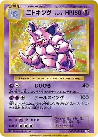 Nidoking 043/103 — Expansion Pack 20th Anniversary (Japanese Pokémon TCG card)