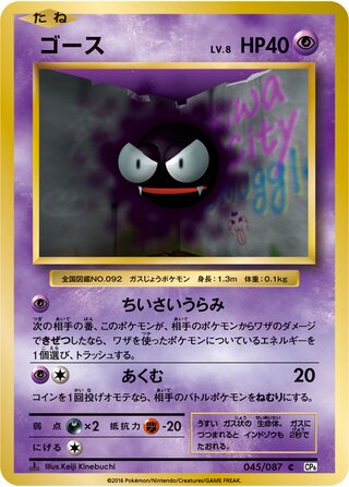 Gastly 045/103 — Expansion Pack 20th Anniversary (Japanese Pokémon TCG card)