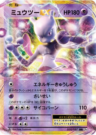 Mewtwo-EX 050/103 — Expansion Pack 20th Anniversary (Japanese Pokémon TCG card)