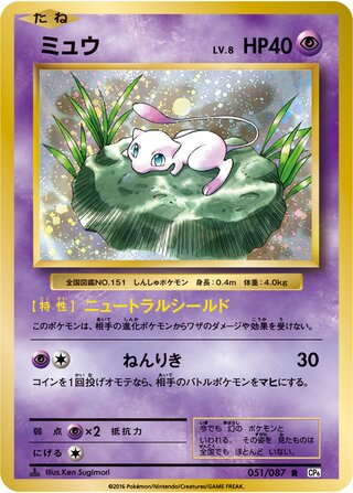 Mew 051/103 — Expansion Pack 20th Anniversary (Japanese Pokémon TCG card)