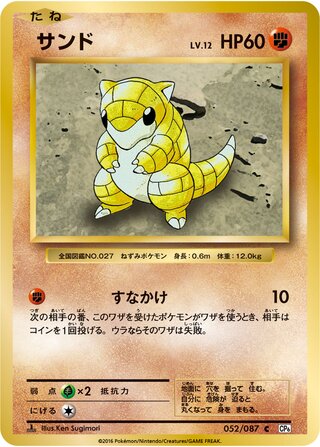Sandshrew 052/103 — Expansion Pack 20th Anniversary (Japanese Pokémon TCG card)