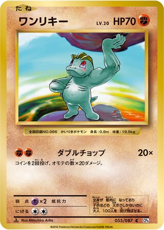 Machop 055/103 — Expansion Pack 20th Anniversary (Japanese Pokémon TCG card)