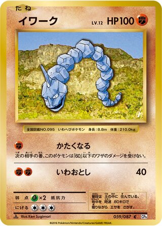 Onix 059/103 — Expansion Pack 20th Anniversary (Japanese Pokémon TCG card)