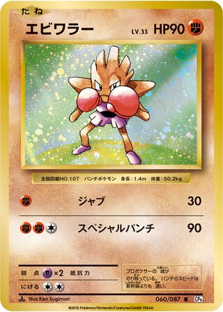 Hitmonchan 060/103 — Expansion Pack 20th Anniversary (Japanese Pokémon TCG card)