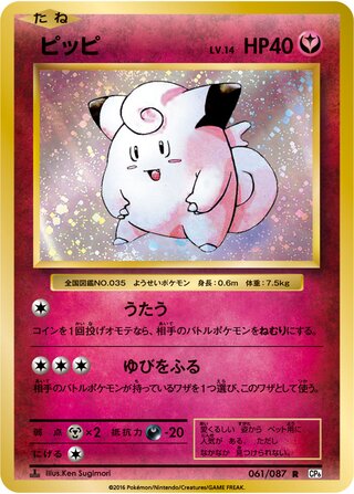 Clefairy 061/103 — Expansion Pack 20th Anniversary (Japanese Pokémon TCG card)