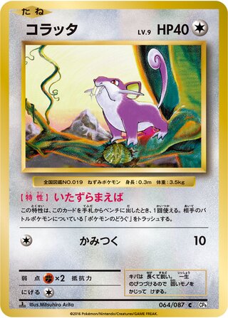 Rattata 064/103 — Expansion Pack 20th Anniversary (Japanese Pokémon TCG card)