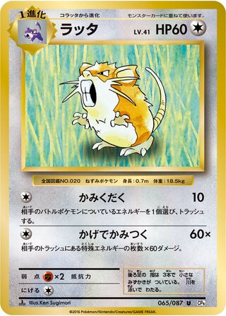 Raticate 065/103 — Expansion Pack 20th Anniversary (Japanese Pokémon TCG card)