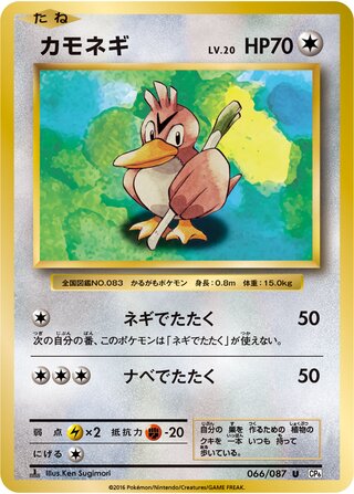 Farfetch'd 066/103 — Expansion Pack 20th Anniversary (Japanese Pokémon TCG card)