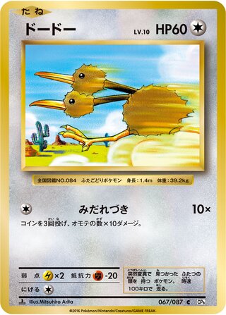 Doduo 067/103 — Expansion Pack 20th Anniversary (Japanese Pokémon TCG card)