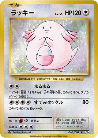 Chansey 068/103 — Expansion Pack 20th Anniversary (Japanese Pokémon TCG card)