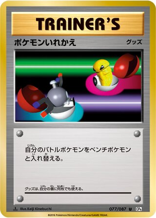 Switch 077/103 — Expansion Pack 20th Anniversary (Japanese Pokémon TCG card)