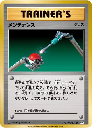 Maintenance 079/103 — Expansion Pack 20th Anniversary (Japanese Pokémon TCG card)
