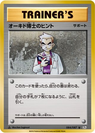 Professor Oak's Hint 084/103 — Expansion Pack 20th Anniversary (Japanese Pokémon TCG card)
