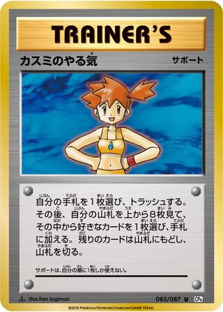 Misty's Determination 085/103 — Expansion Pack 20th Anniversary (Japanese Pokémon TCG card)